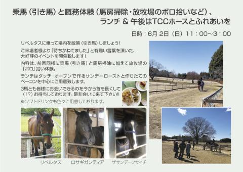 「TCC Partners Program」第9回 乗馬(引き馬)と厩務体験(馬房掃除・放牧場のボロ拾いなど)