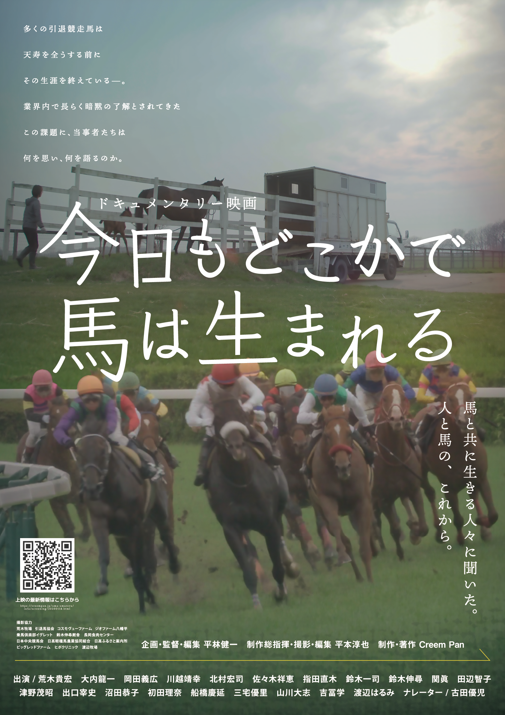 【TCC CAFE】映画「今日もどこかで馬は生まれる」上映会&座談会 5月開催日のお知らせ