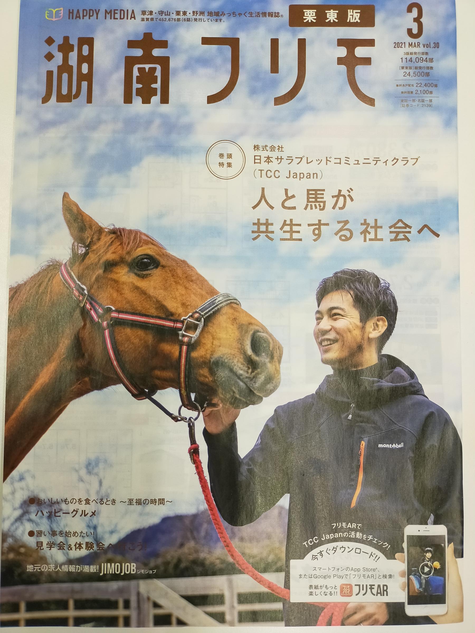 【掲載】湖南フリモ 2021年3月号(vol30)巻頭特集  ~日本サラブレッドコミュニティクラブ(TCC Japan)人と馬が共生する社会へ