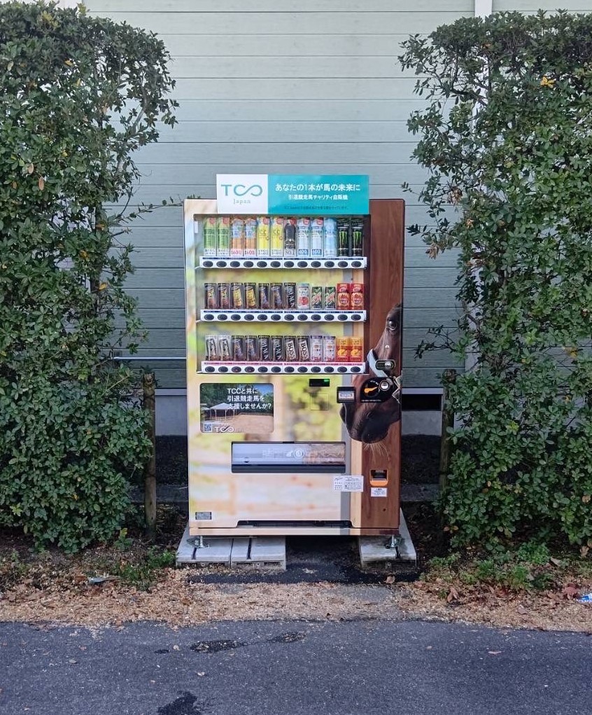 【報告】JRA栗東トレセン内に寄付型自販機が設置されました!