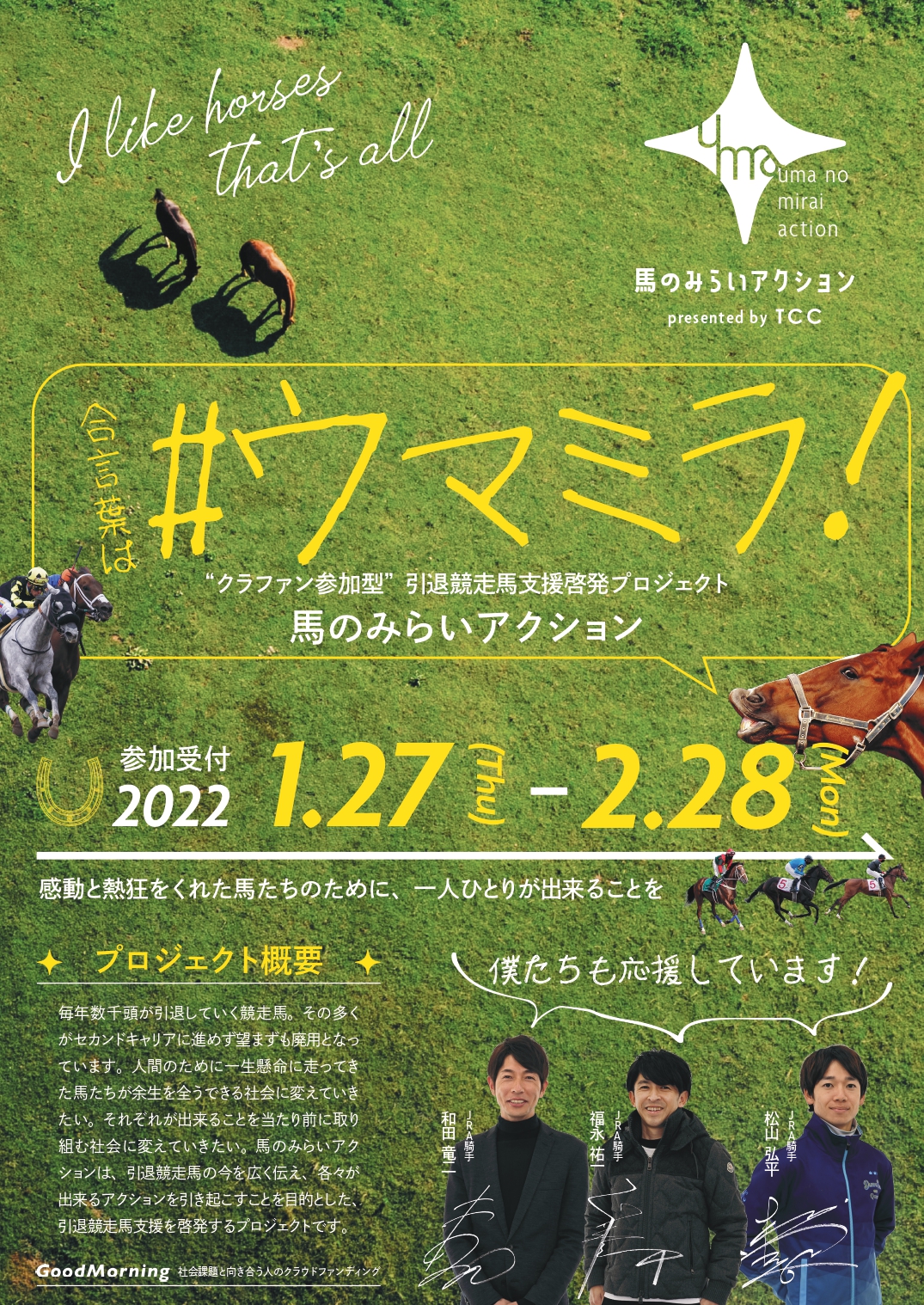 【お知らせ】"クラファン参加型"引退競走馬支援啓発プロジェクト「馬のみらいアクション」始動!