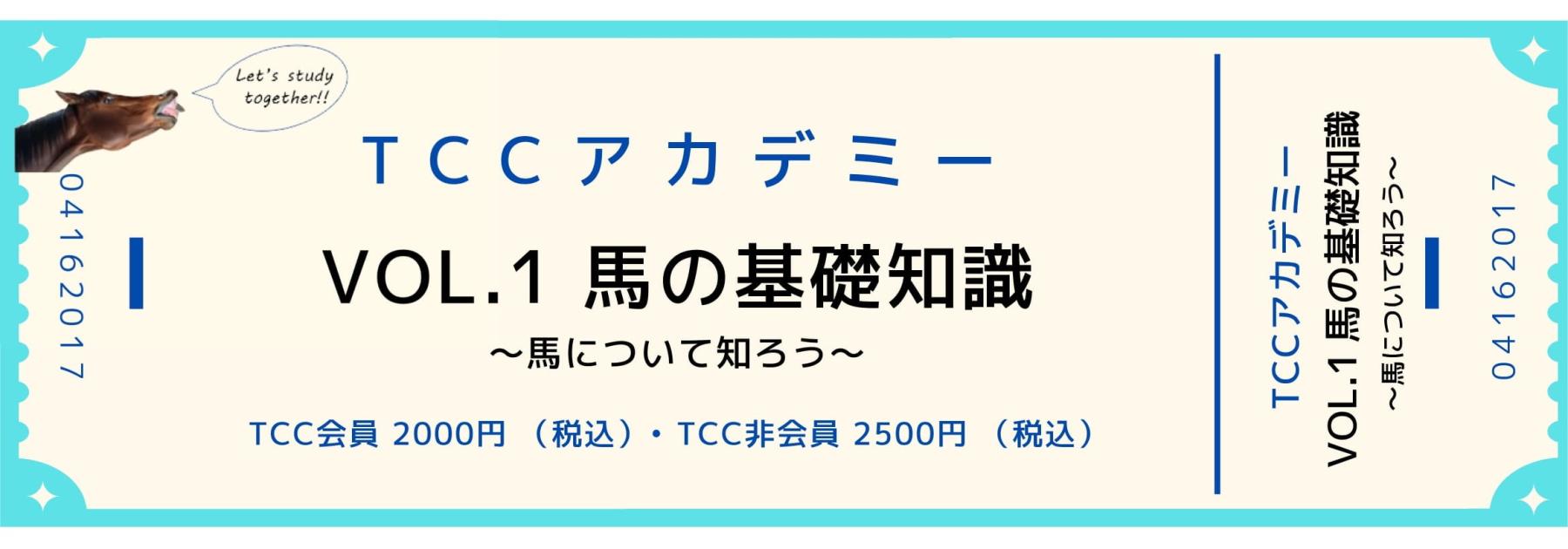 TCCアカデミー Vol.1 チケット発売! 【視聴URL送付しました】