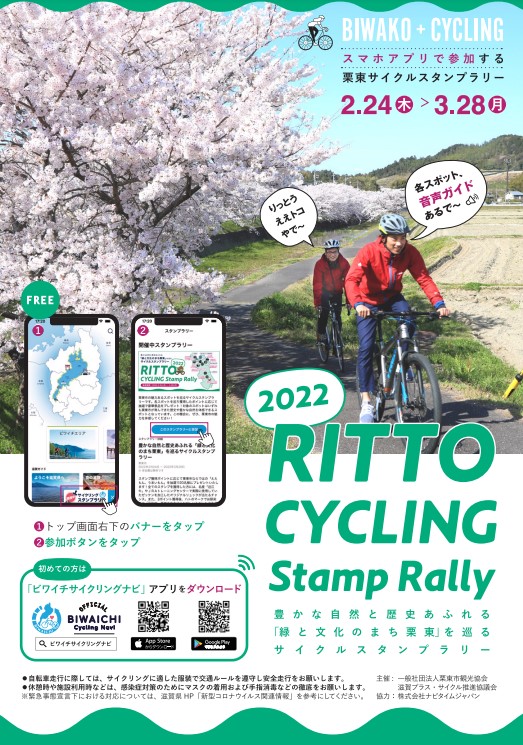 【協力】RITTOサイクルスタンプラリー2022