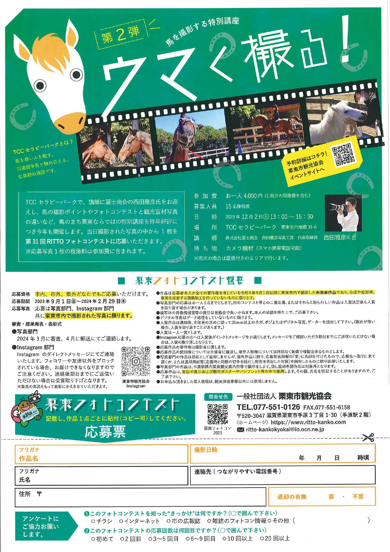 【募集!】栗東フォトコン・馬を撮影する特別講座「ウマく撮る!」第2弾!