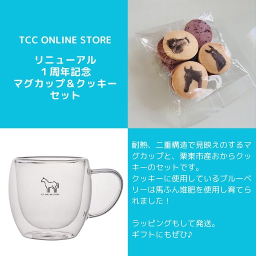 【TCC ONLINE STOREリニューアル1周年記念セット販売開始!】